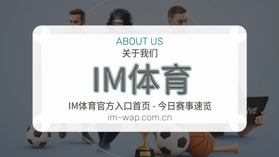 IM体育 品牌介绍